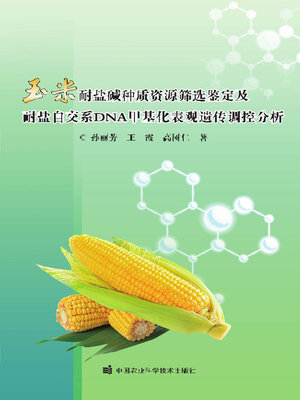 cover image of 玉米耐盐碱种质资源筛选鉴定及耐盐自交系DNA甲基化表观遗传调控分析